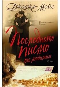 Последното писмо от любимия