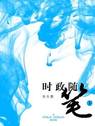 朱生豪时政随笔（下）