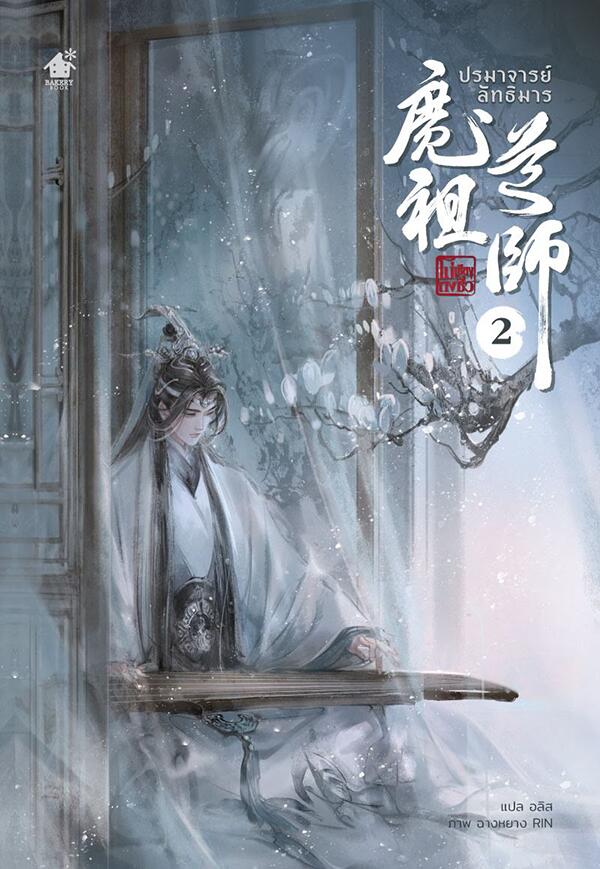 ปรมาจารย์ลัทธิมาร เล่ม 2