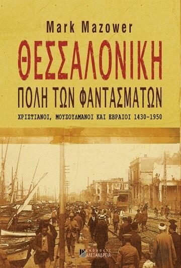 Θεσσαλονίκη, πόλη των φαντασμάτων: Χριστιανοί, Μουσουλμάνοι και Εβραίοι, 1430-1950
