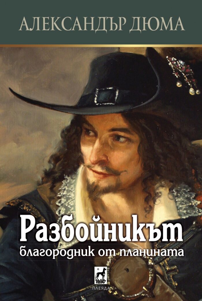 Разбойникът: Благородник от планината [Razboĭnikŭt: Blagorodnik ot planinata]
