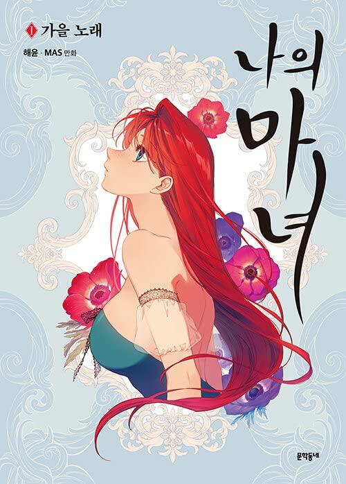 Korea Manga My Witch 1 - Autumn Song MANGA603_01 나의 마녀 1 - 가을 노래