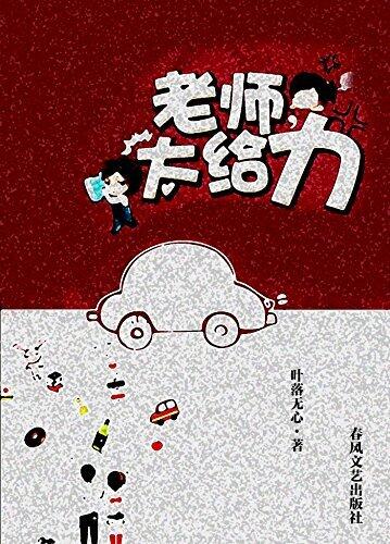 老师，太给力 (网络超人气言情小说系列 105)
