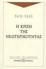 Η κρίση της νεωτερικότητας
