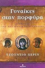 Γυναίκες στην πορφύρα