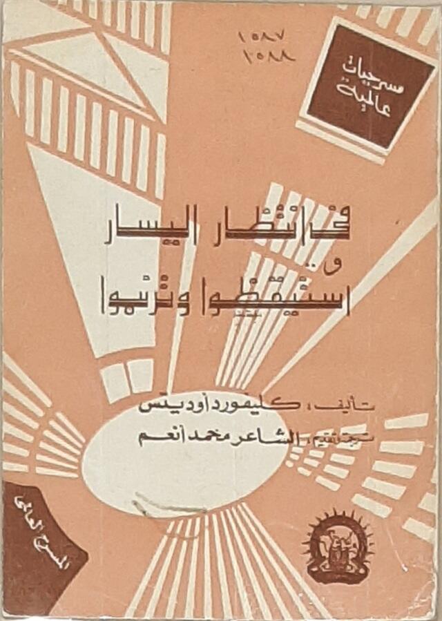 في انتظار اليسار و.. استيقظوا وترنموا