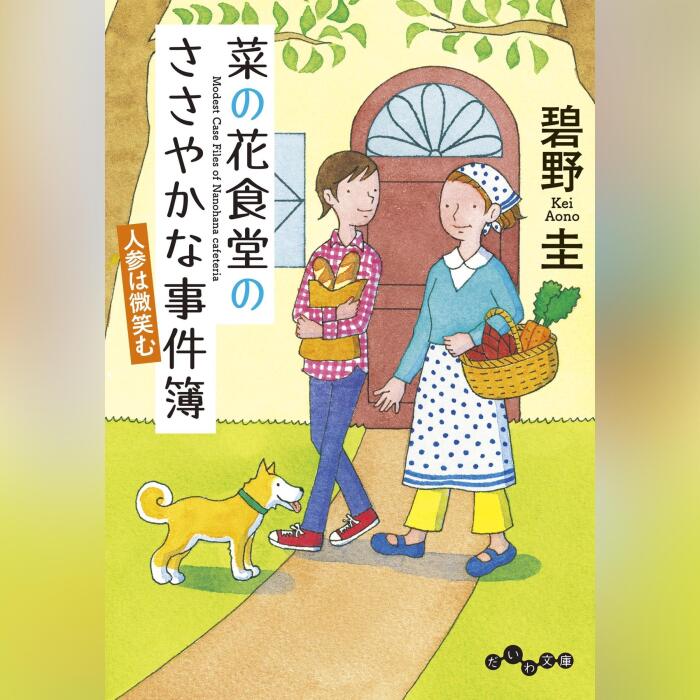 菜の花食堂のささやかな事件簿　人参は微笑む