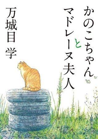 かのこちゃんとマドレーヌ夫人