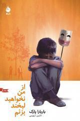 از من نخواهید لبخند بزنم