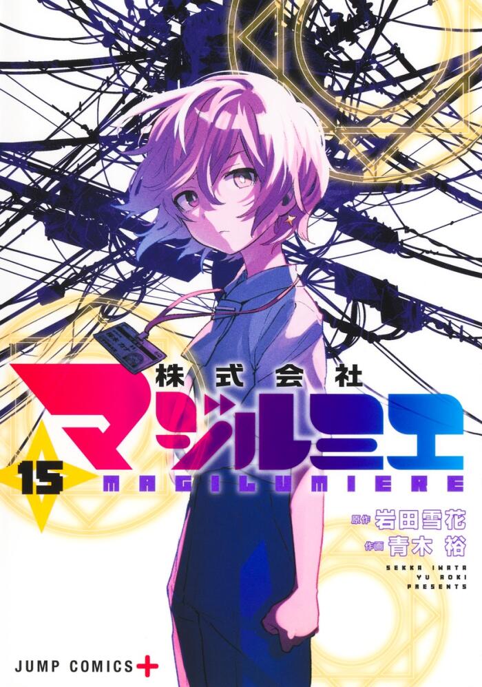 株式会社マジルミエ 15 [Kabushiki Gaisha Magilumiere 15]