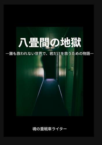 八畳間の地獄 ―誰も救われない世界で、君だけを救うための物語―