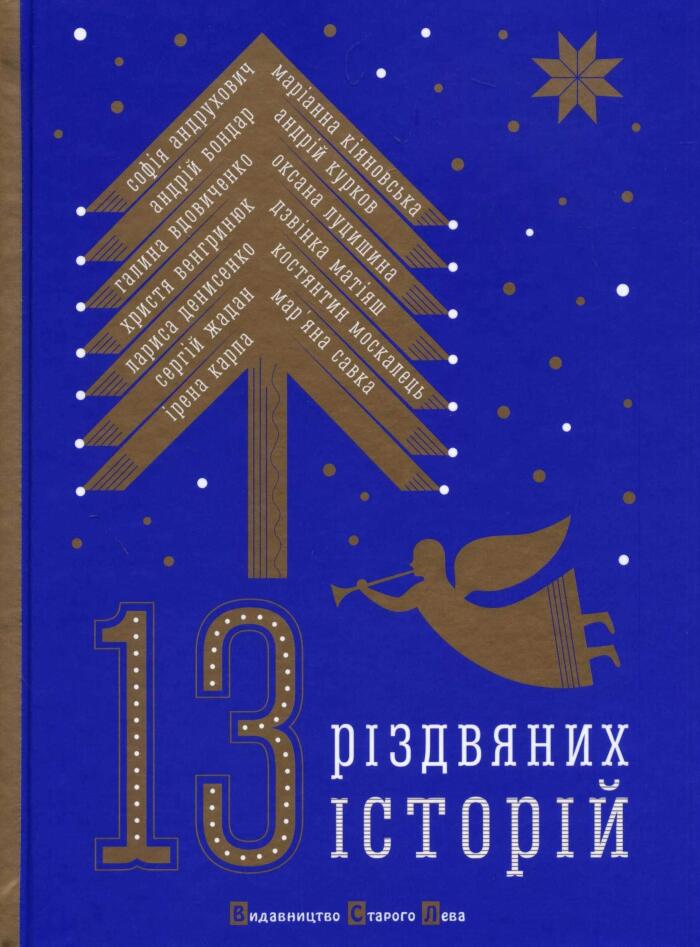 13 різдвяних історій