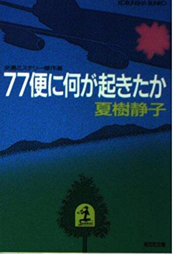 77便に何が起きたか