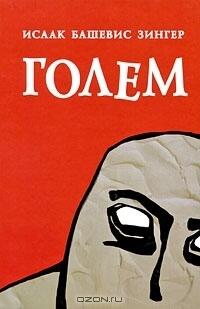 Голем