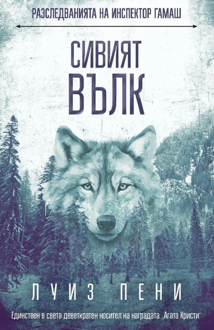 Сивият вълк
