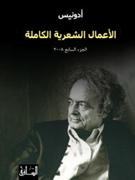الأعمال الشعرية الكاملة - الجزء السابع