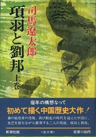 項羽と劉邦 上