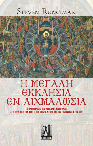 Η Μεγάλη Εκκλησία εν αιχμαλωσία: Το Πατριαρχείο της Κωνσταντινουπόλεως λίγο πριν από την άλωση της Πόλης μέχρι και την Επανάσταση του 1821