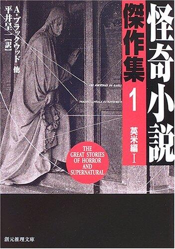 怪奇小説傑作集1〈英米編 Ⅰ〉
