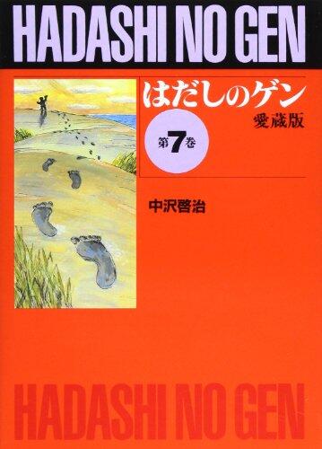 はだしのゲン 7 [Hadashi no Gen 7]