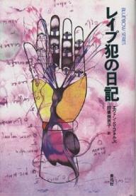 レイプ犯の日記