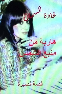 هاربة من منبع الشمس