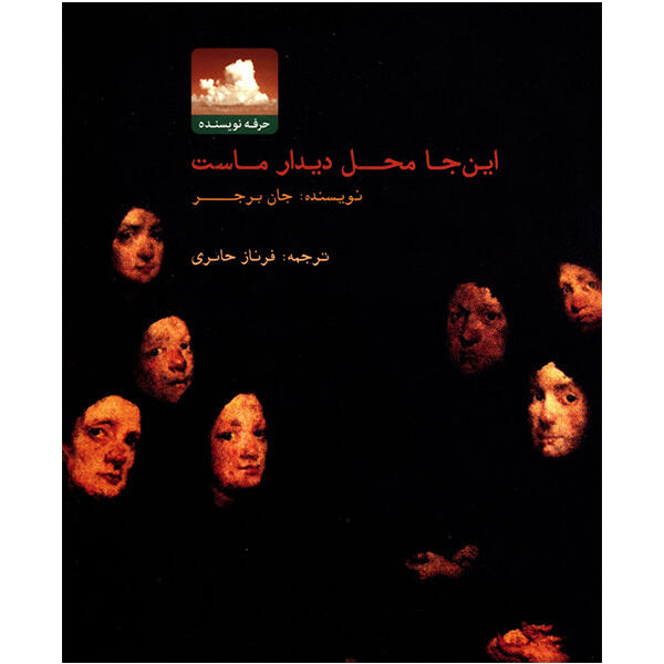 این جا محل دیدار ماست