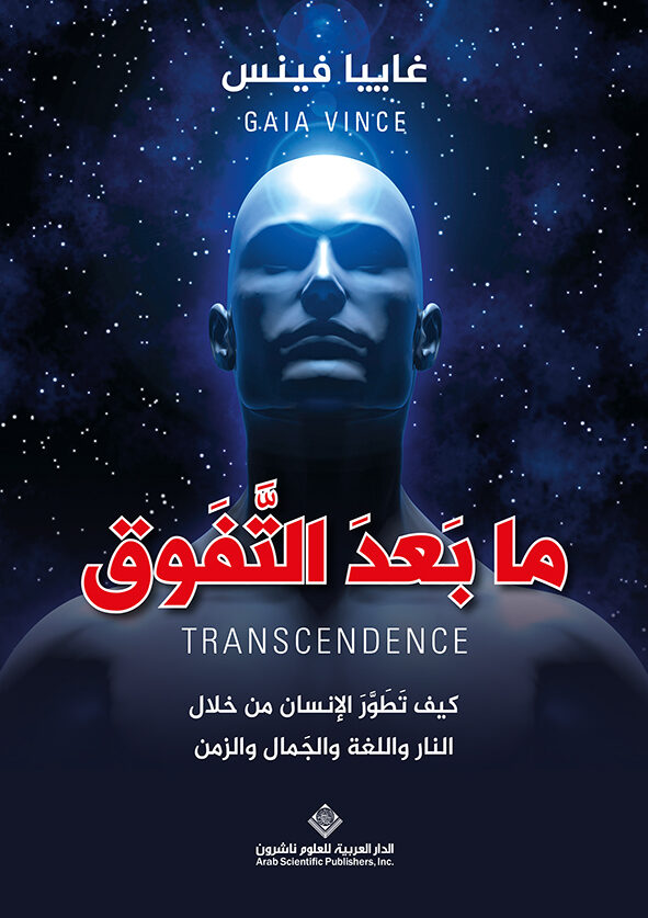 ما بعد التفوق: كيف تطور الإنسان من خلال النار واللغة والجمال والزمن
