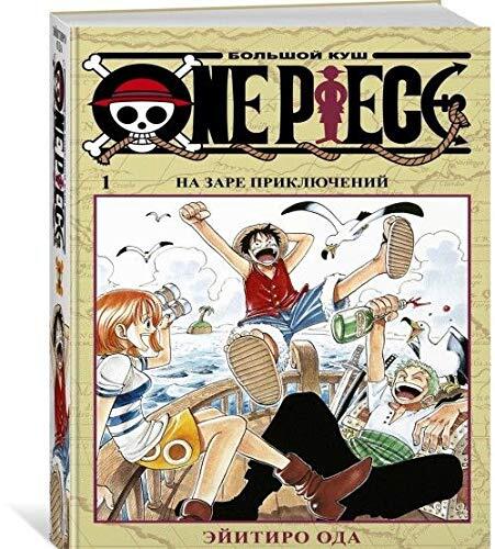 One Piece. Bolshoy Kush. Kniga 1. Na Zare Priklyucheniy