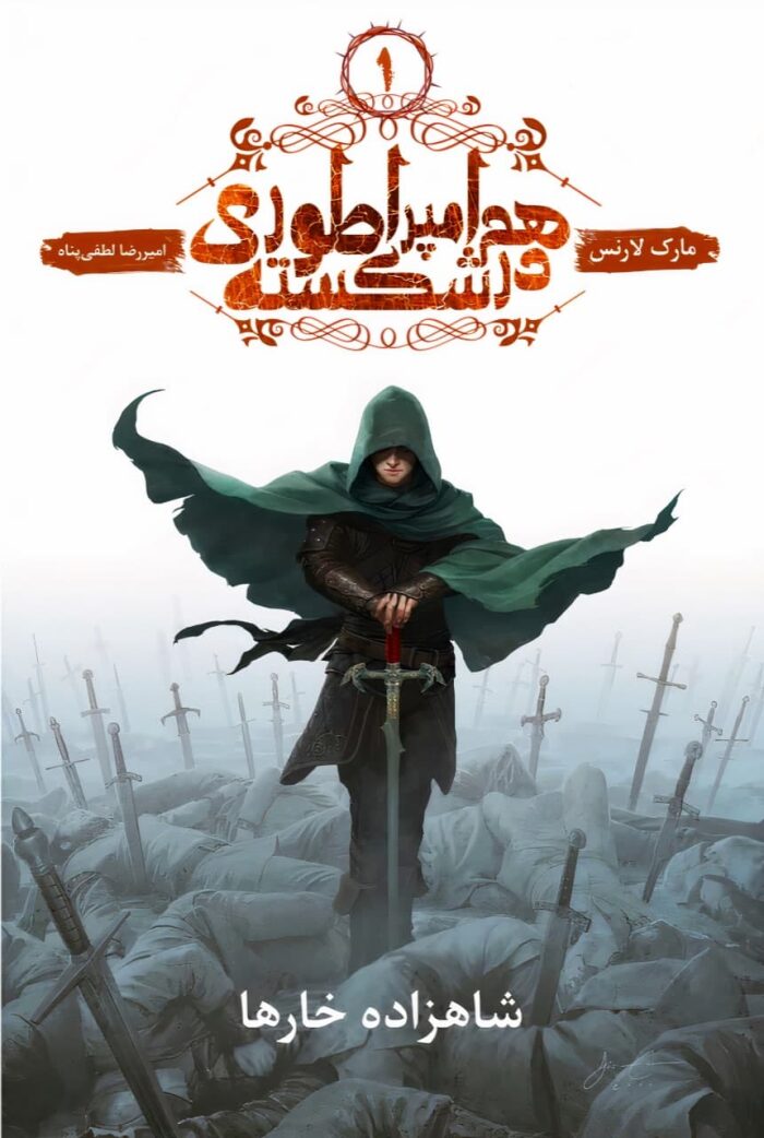 شاهزاده‌ی خارها