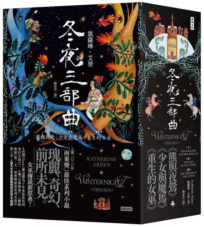 冬夜三部曲套書：熊與夜鶯、少女與魔馬、重生的女巫