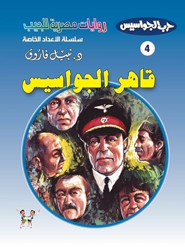 ‫قاهر الجواسيس (حرب الجواسيس - الأعداد الخاصة Book 4)‬