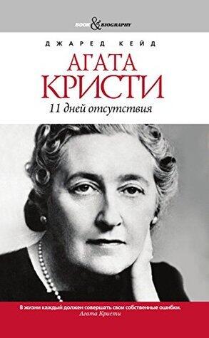 Агата Кристи. 11 дней отсутствия