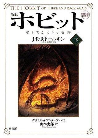 ホビット : ゆきてかえりし物語 第四版・注釈版 下 [Hobitto : yukite kaerishi monogatari daiyonpan chūshakuban 2]