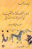 دور الصدفة والغباء في تغيير مجرى التاريخ