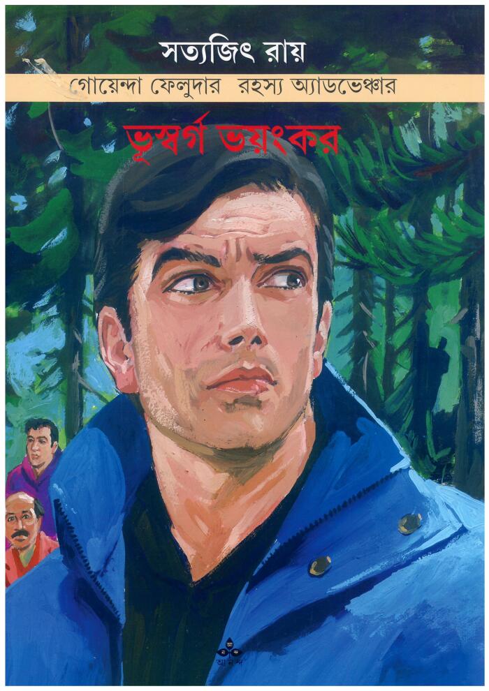 ভূস্বর্গ ভয়ঙ্কর