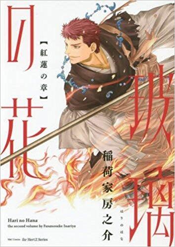 玻璃の花〈紅蓮の章〉[Hari no Hana - Guren no shō]
