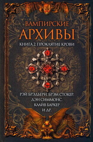 Вампирские Архивы: Книга 2 (Проклятие Крови)