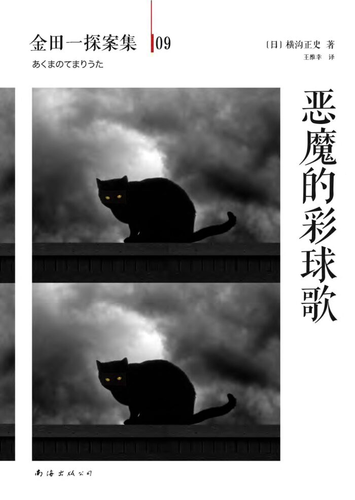 金田一探案集9:恶魔的彩球歌