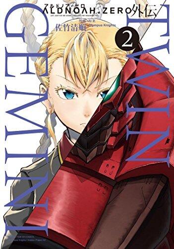 ALDNOAH.ZERO外伝 TWIN GEMINI ２巻 (まんがタイムKRコミックス)