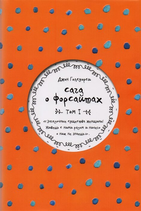 Сага о Форсайтах. Том I