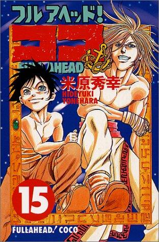 フルアヘッド!ココ 15