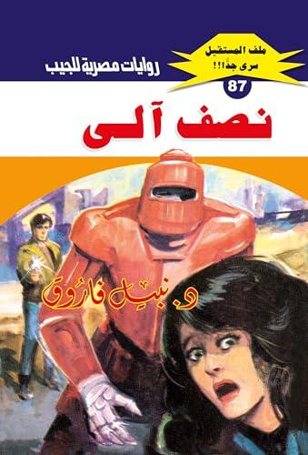 ‫نصف آلي (ملف المستقبل Book 87)‬