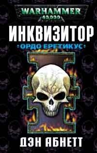 Ордо Еретикус