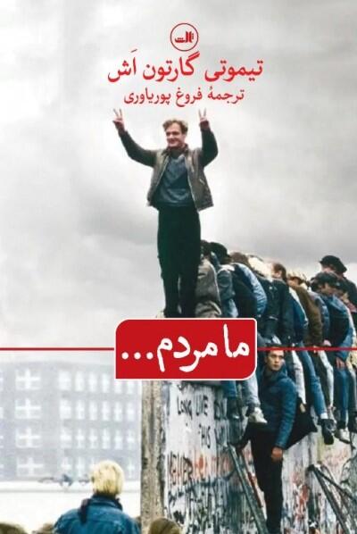 ...ما مردم