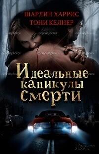 Идеальные каникулы смерти