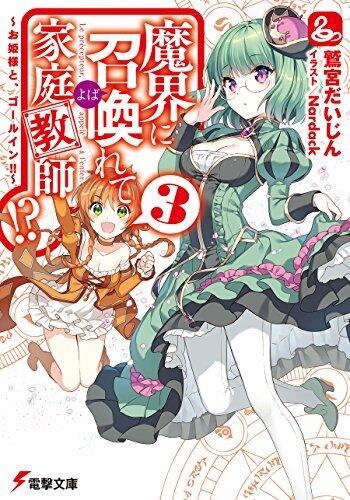 魔界に召喚れて家庭教師!?3　～お姫様と、ゴールイン!!～ (電撃文庫)