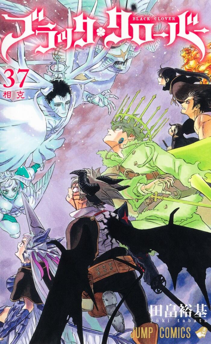 ブラッククローバー 37 [Black Clover 37]