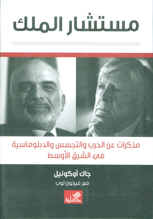 مستشار الملك: مذكرات عن الحرب والتجسس والدبلوماسية في الشرق الأوسط
