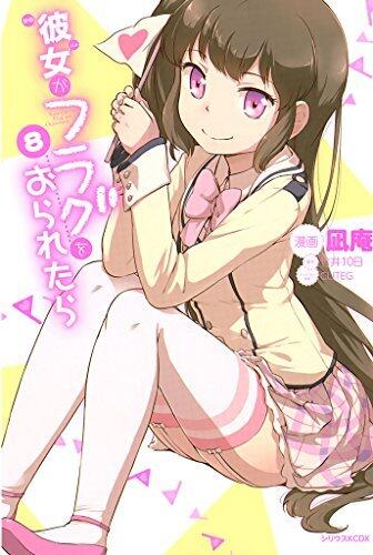 彼女がフラグをおられたら（８） (シリウスコミックス)